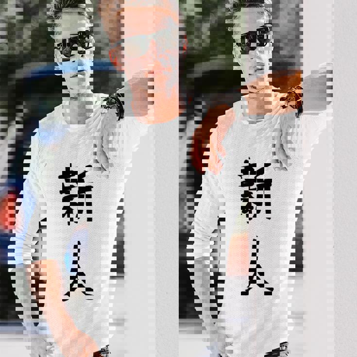 「新人」面白い デザイン 語録 ネタ おもしろ しんじん 漢字 新人 長袖Tシャツ 彼への贈り物