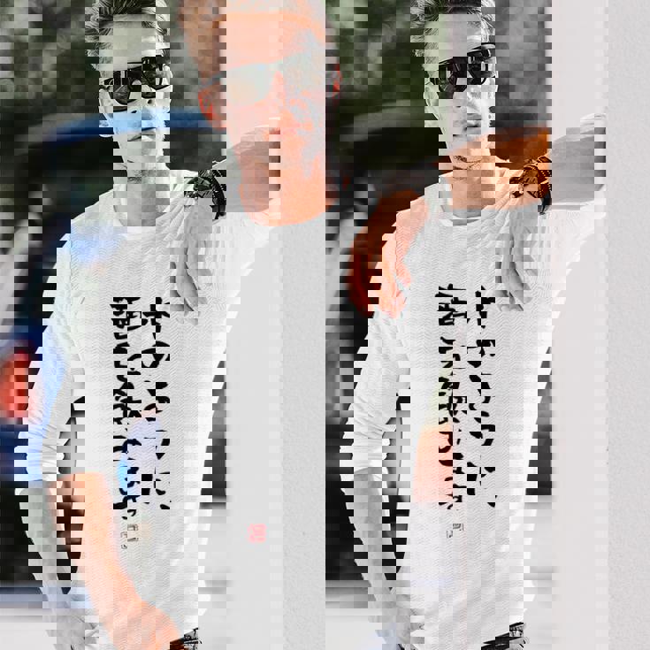 「水のように、酒を飲みます 2」面白い 筆文字 ユーモア満点 文字入りデザイン おもしろプリント 長袖Tシャツ 彼への贈り物