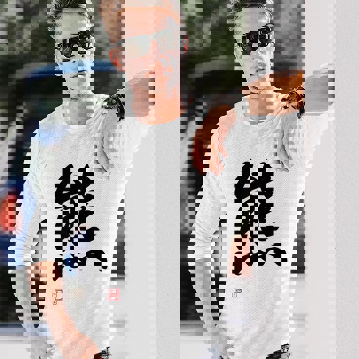 「熊」面白い 筆文字 ユーモア満点 文字入りデザイン おもしろ プリント 長袖Tシャツ 彼への贈り物