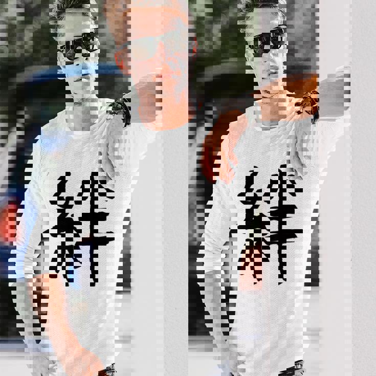 「絆」面白い デザイン 語録 ネタ おもしろ 漢字 きずな 長袖tシャツ 長袖Tシャツ 彼への贈り物