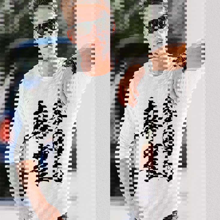 【今日も麻雀】筆文字 面白い ネタ 文字入り おもしろ 笑える ギャグ ウケ狙い お笑い ユーモア 言葉 ふざけ 長袖Tシャツ 彼への贈り物