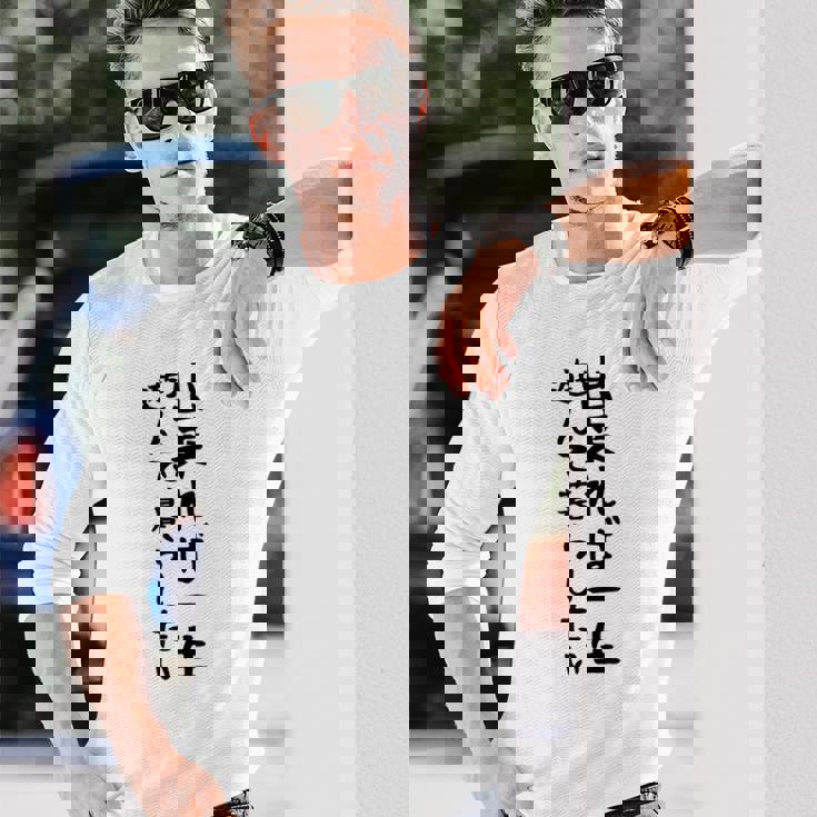 【出来れば一生遊んで暮らしたい】ギャグ ネタ ウケ狙い 笑える 笑いが取れる 面白い 文字 おもしろ 長袖Tシャツ 彼への贈り物