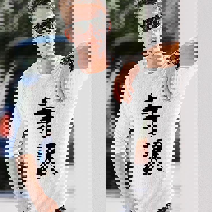 【寺沢】苗字 名字 家族お揃い ギャグ ネタ ウケ狙い 面白い 名前 おもしろ 長袖Tシャツ 彼への贈り物