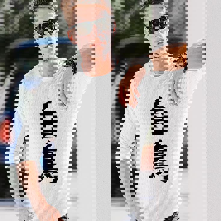 【白鳥】苗字 名字 家族お揃い ギャグ ネタ ウケ狙い 面白い 名前 おもしろ 長袖Tシャツ 彼への贈り物