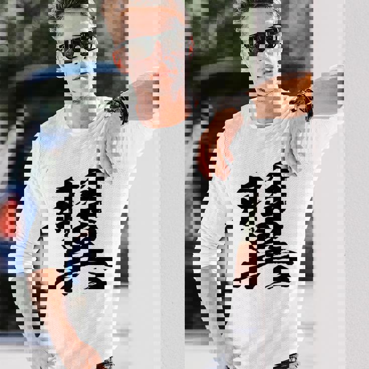 【翼】一文字 文字入り 漢字 おもしろ 面白い 日本語 毛筆 書道 筆文字 言葉 和柄 日本 かっこいい お土産 文字 長袖Tシャツ 彼への贈り物