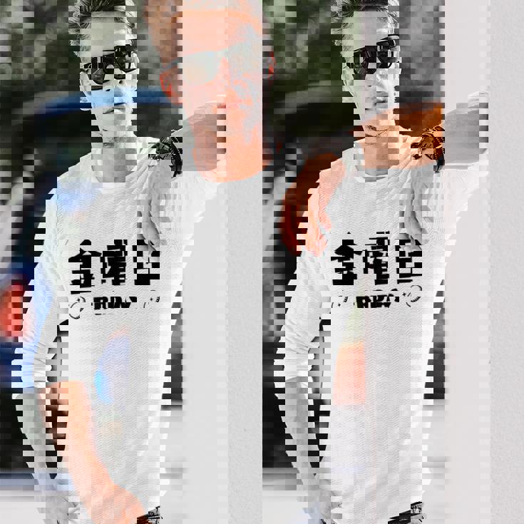 【金曜日】月 火 水 木 金 火 土 日 一週間 曜日 おもしろ かわいい 長袖Tシャツ 彼への贈り物