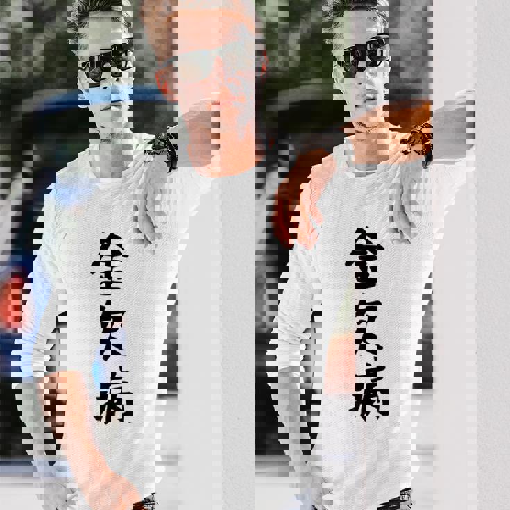 【金欠病】文字 面白い ネタ 文字入り おもしろ 笑える 文字入れ ユーモア ギャグ ウケ狙い ふざけ お笑い 言葉 長袖Tシャツ 彼への贈り物