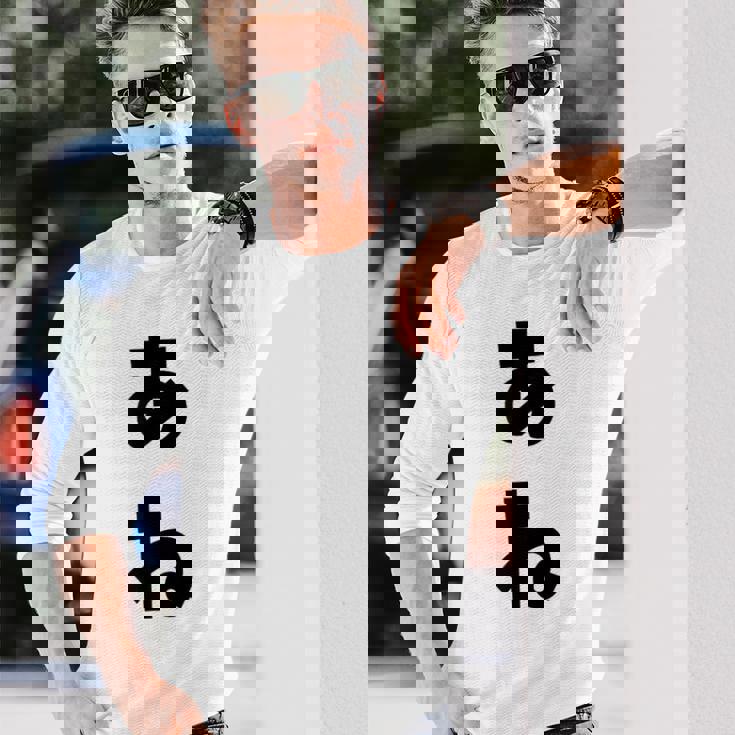 あね 姉 ひらがな 文字 かわいい ペア 兄弟 姉妹 姉弟 親子 お揃い 家族コーデ 結婚記念 家族写真 おもしろ 長袖Tシャツ 彼への贈り物