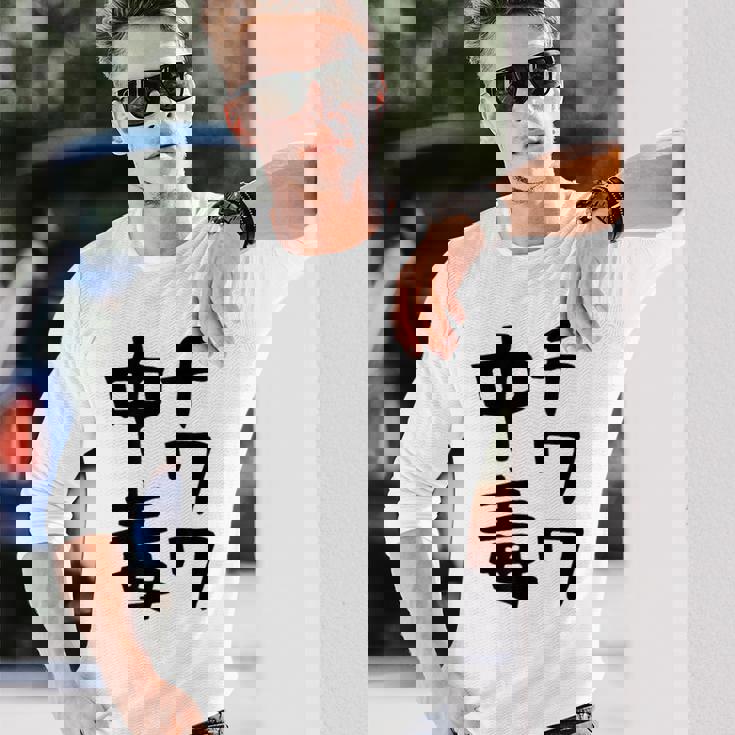 おもしろtシャツ【チワワ中毒】犬 面白い 可愛い 文字 ギャグ ネタ ウケ狙い 笑える 笑いが取れる 長袖Tシャツ 彼への贈り物