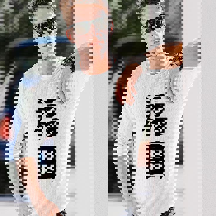 おもしろtシャツ【福田】名字 家族お揃い ギャグ ネタ ウケ狙い 贈り物 ギフト 長袖Tシャツ 彼への贈り物