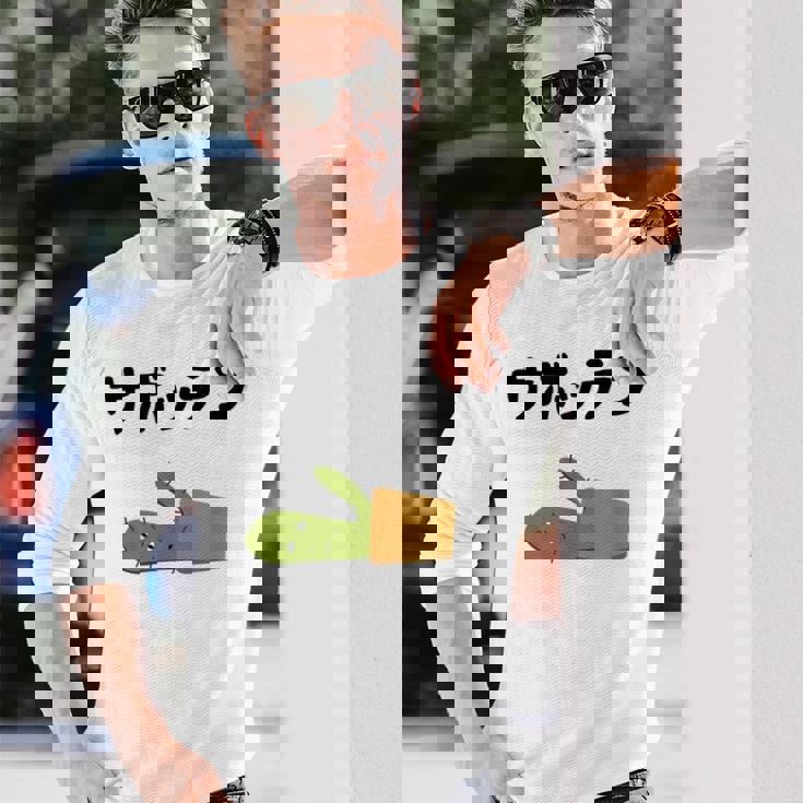 サボッテン ネタ ダジャレ おやじギャグ お笑い ギャグ ダジャレ好き ツッコミ サボテン お笑い好き おもしろ 長袖Tシャツ 彼への贈り物