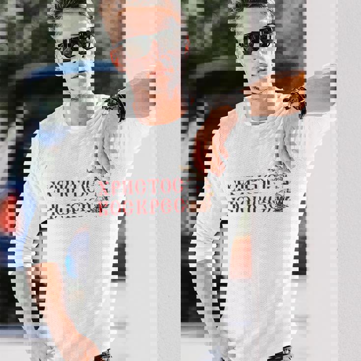 ロシア語ウクライナ語キリル文字xb イースターpascha 正統派erba 長袖Tシャツ 彼への贈り物