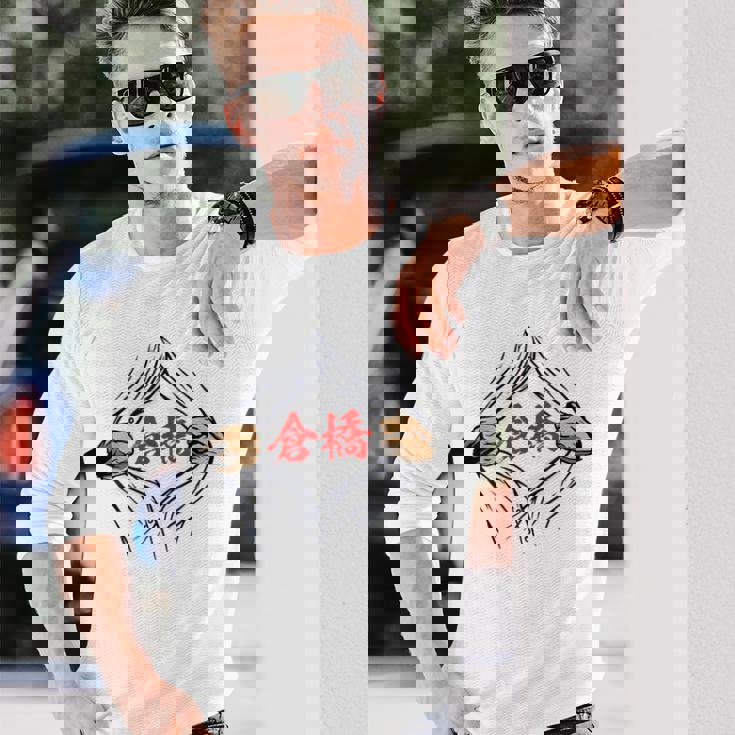 倉橋 苗字 面白いtシャツ 胸 名前 おもしろ グッズ 服 筆文字 文字 入り 面白い ネタ メンズ 長袖Tシャツ 彼への贈り物