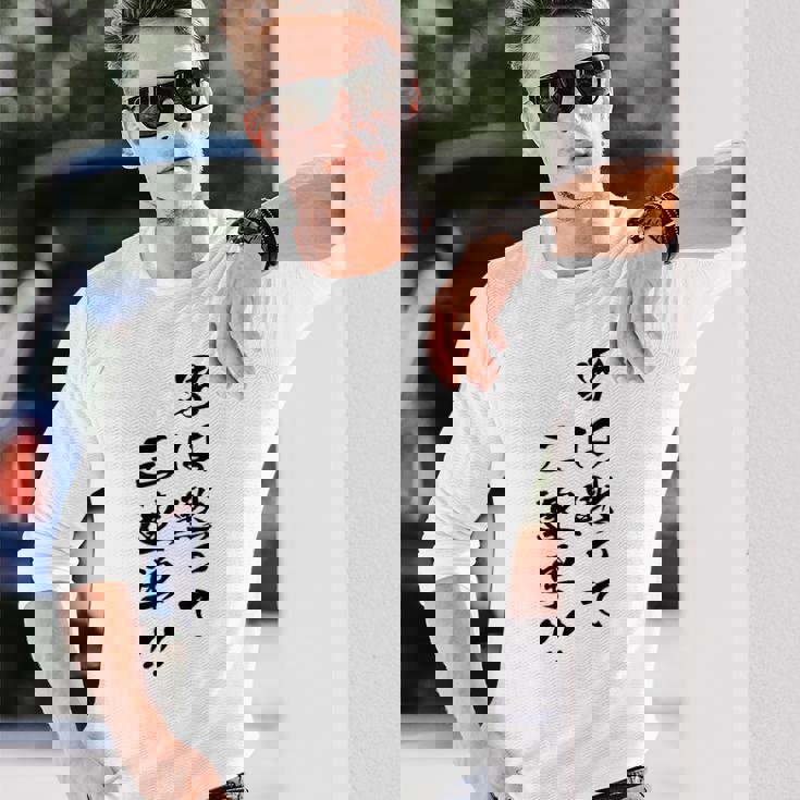 元祖 男は黙って三連単 プリント位置 長袖Tシャツ 彼への贈り物