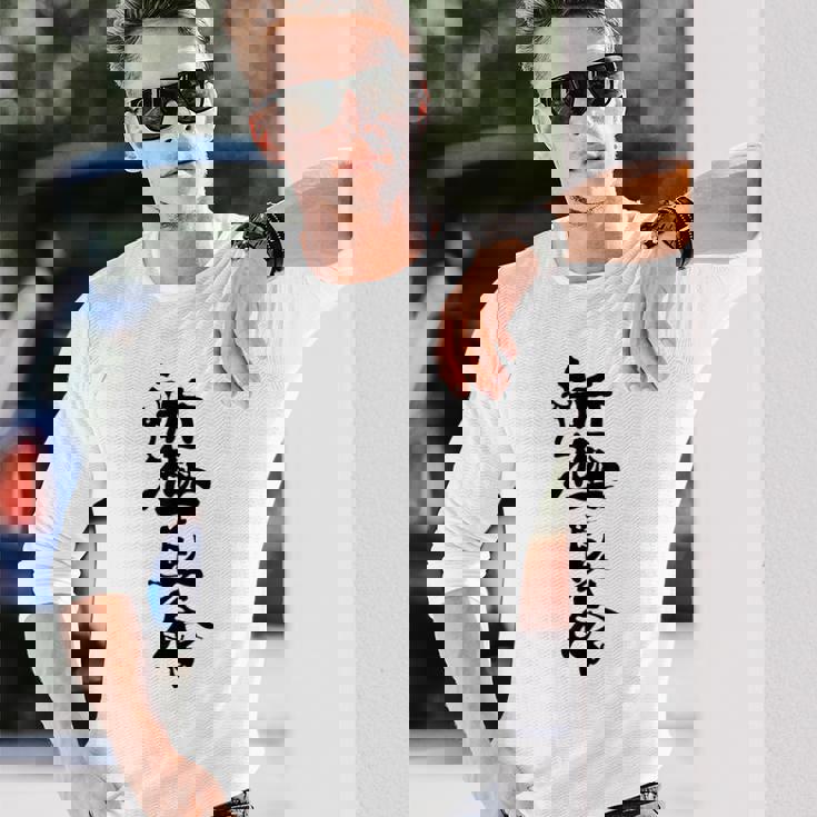 新キョクシン 漢字 長袖Tシャツ 彼への贈り物