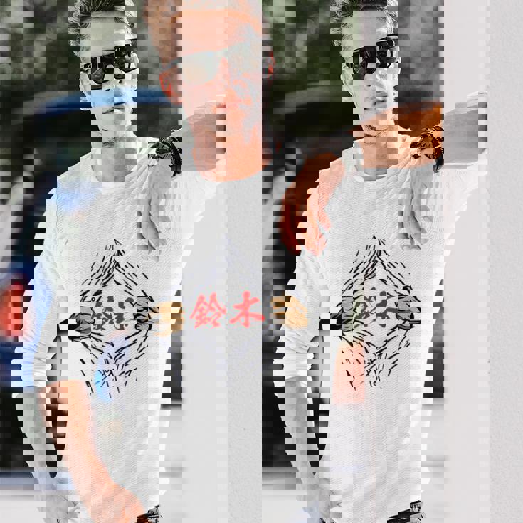 鈴木 苗字 面白いtシャツ 胸 名前 おもしろ グッズ 服 筆文字 文字 入り 面白い ネタ メンズ 長袖Tシャツ 彼への贈り物