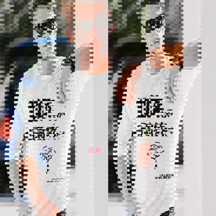 １００年ものの最高傑作です 記念 １００歳 長寿祝い ギャグ 百寿 紀寿 ツッコミ ジョーク ネタ おもしろ 誕生日 長袖Tシャツ 彼への贈り物