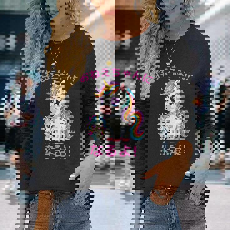 I´M Going To Be A Bigister Unicorn 私はお姉ちゃんになるユニコーン 長袖Tシャツ 彼女への贈り物