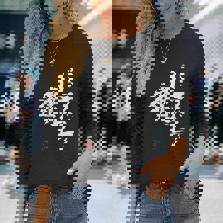 「バスケ魂」面白い 筆文字 ユーモア満点 文字入りデザイン おもしろプリント 長袖Tシャツ 彼女への贈り物