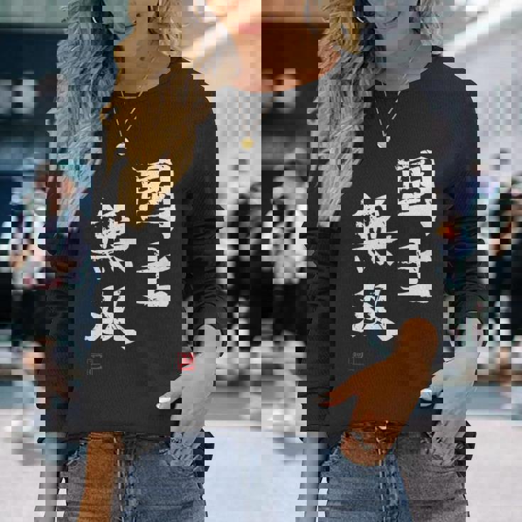 「国士無双」文字入り おもしろ 筆文字 面白い 服 面白い 長袖Tシャツ 彼女への贈り物