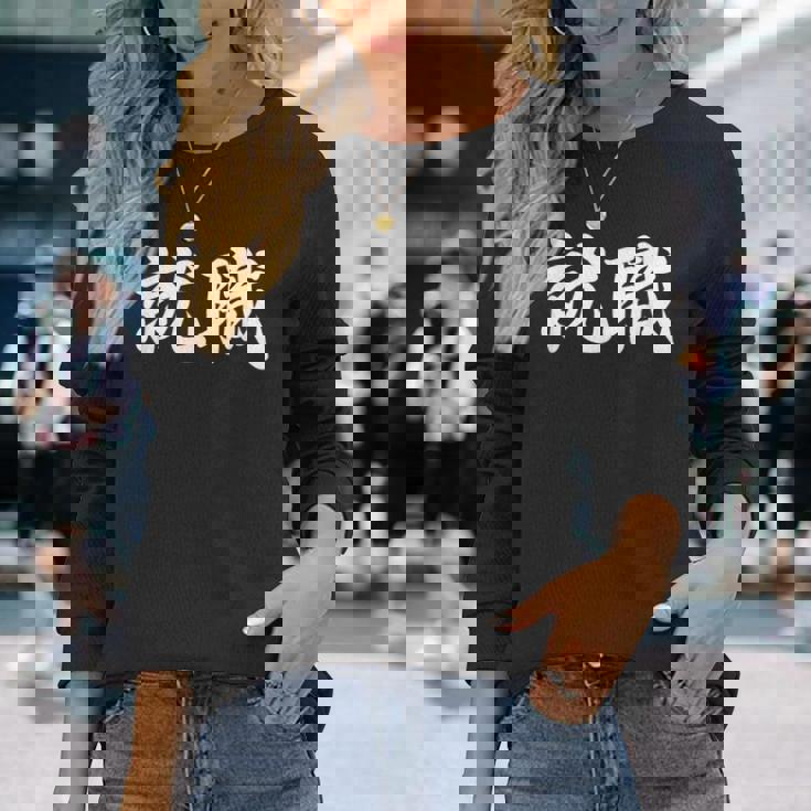 「就職」おもしろtシャツ 漢字 就職 文字入り 長袖Tシャツ 彼女への贈り物