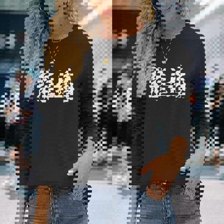 「離婚」おもしろtシャツ 漢字 離婚 文字入り 長袖Tシャツ 彼女への贈り物