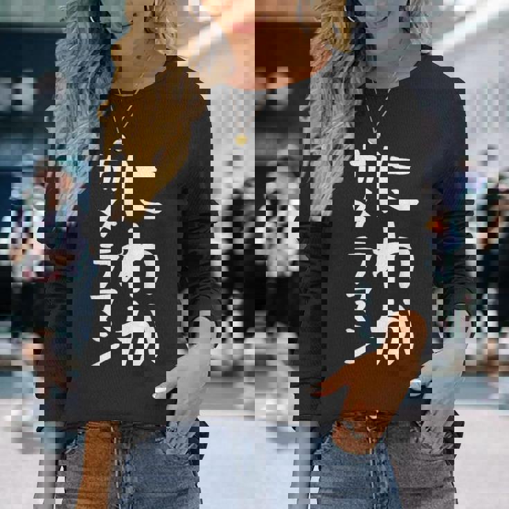 【にわかカメラマン】ギャグ ネタ ウケ狙い 贈り物 ギフト 面白い 文字 おもしろ 長袖Tシャツ 彼女への贈り物