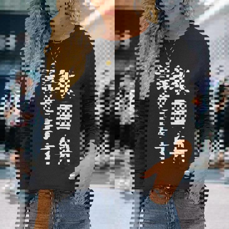 【秋田弁話せます】方言 地方 日本語 都道府県 おもしろ 面白い 地元 国語 ネタ ウケ狙い 文字 言葉 目立つ ウケる 長袖Tシャツ 彼女への贈り物