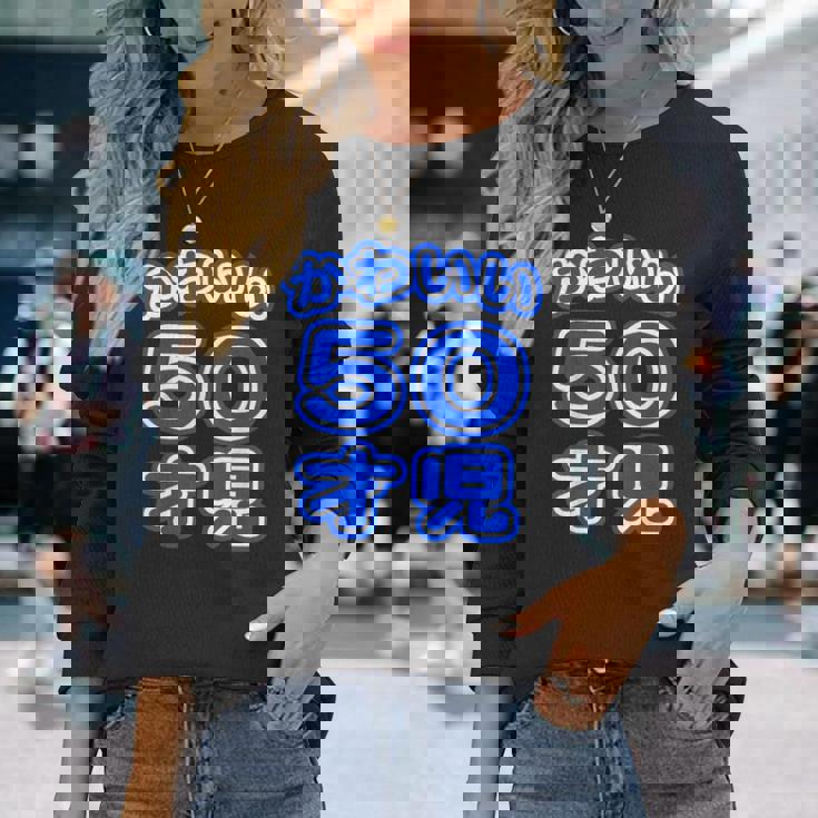 かわいい 50才児（五十歳）ポップフォント（お誕生日）祝 50代 アラフィフ 面白 長袖Tシャツ 彼女への贈り物