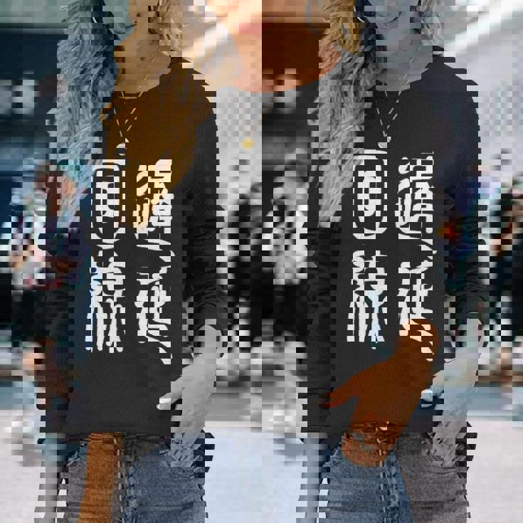 エンジニア 面白いtシャツ テレワーク 文字入り メンズ おもしろ 面白い 服 オリジナル グッズ 文字tシャツ ネタ 長袖Tシャツ 彼女への贈り物