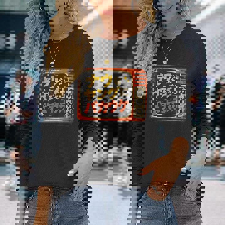 ナウなヤングにバカウケ 長袖Tシャツ 彼女への贈り物