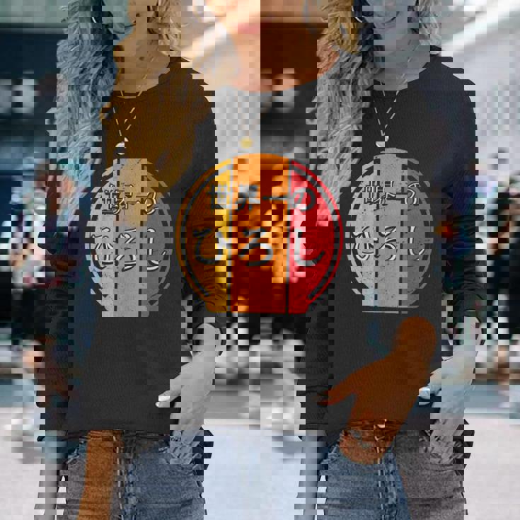 世界一のひろし 面白いあけみの名前 ひろし 長袖Tシャツ 彼女への贈り物