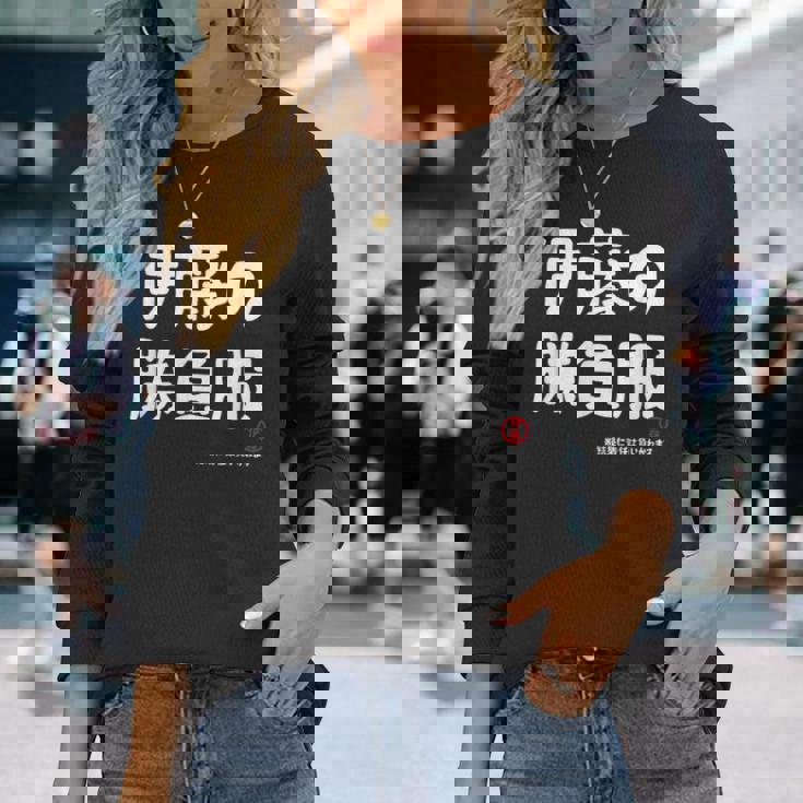 伊藤の勝負服 ギャグジョーク 伊藤 苗字 名前 お笑い ネタ おもしろ 長袖Tシャツ 彼女への贈り物