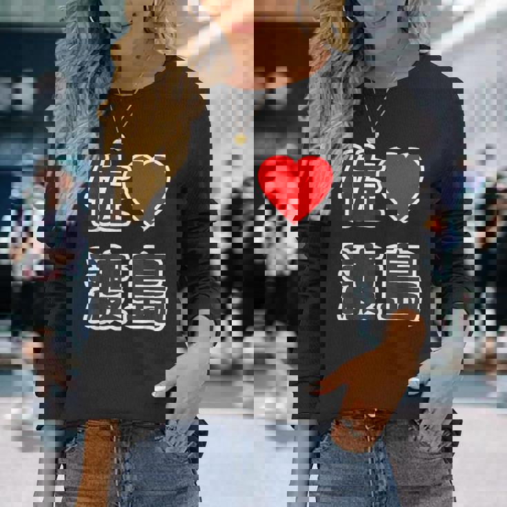 佐渡島・ラブ（I Love アイラブ）大きな文字 ハート Big【47都道府県】佐渡ヶ島 ジモティ お土産 面白 長袖Tシャツ 彼女への贈り物