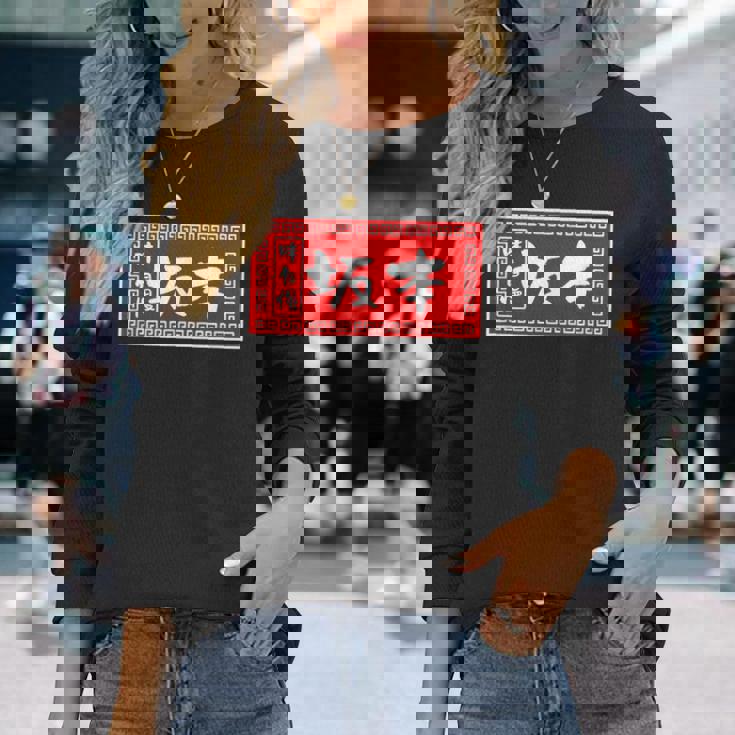 坂本 苗字 ラーメン 看板 面白いtシャツ おもしろ グッズ 服 筆文字 文字 入り 面白い ネタ メンズ 長袖Tシャツ 彼女への贈り物