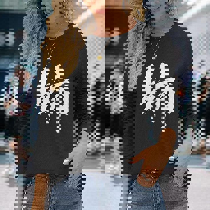 姉 面白いtシャツ 文字入り 姉妹 おもしろ 筆文字 面白い 服 オリジナル 文字tシャツ ネタ 長袖Tシャツ 彼女への贈り物