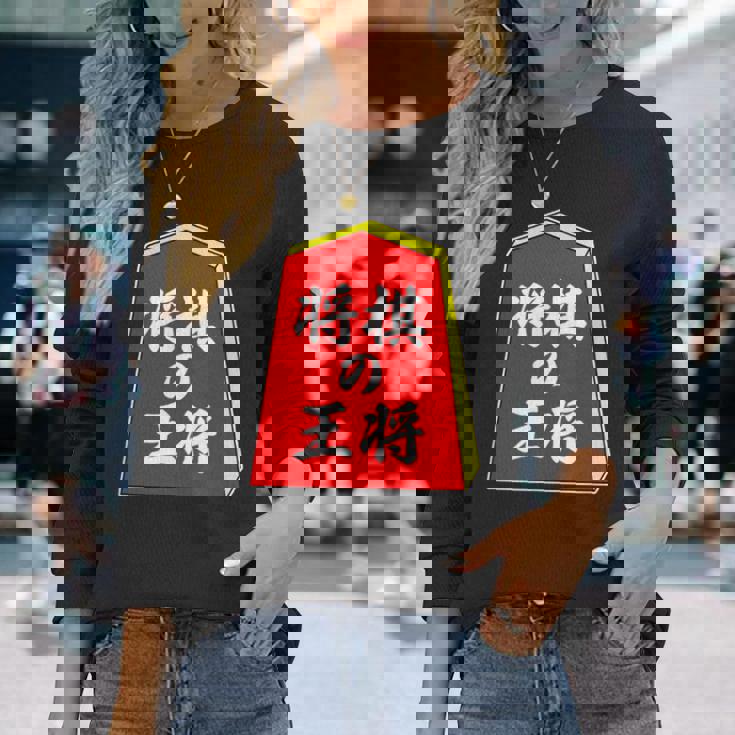 将棋の王将 駒（将棋部）棋士【部活】クラブ活動【変なデザイン屋さん】パロディ グッズ 主張 メッセージ イラスト 長袖Tシャツ 彼女への贈り物