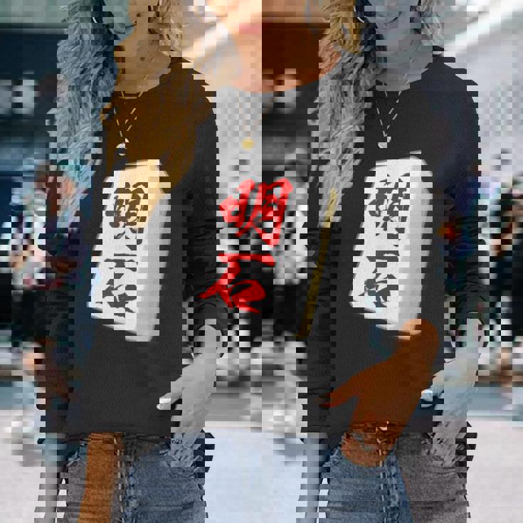 明石 苗字 麻雀 牌 おもしろ グッズ 服 筆文字 面白いtシャツ 文字入り 面白い 文字 ネタ メンズ 長袖Tシャツ 彼女への贈り物