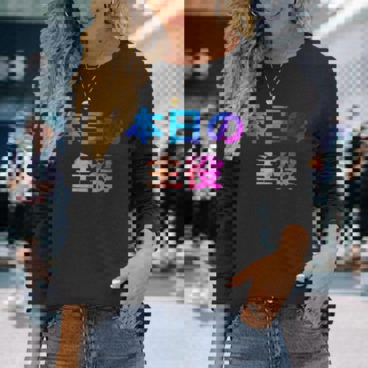 本日の主役 面白い おもしろ ユーモア ギャグ お笑い 長袖Tシャツ 彼女への贈り物