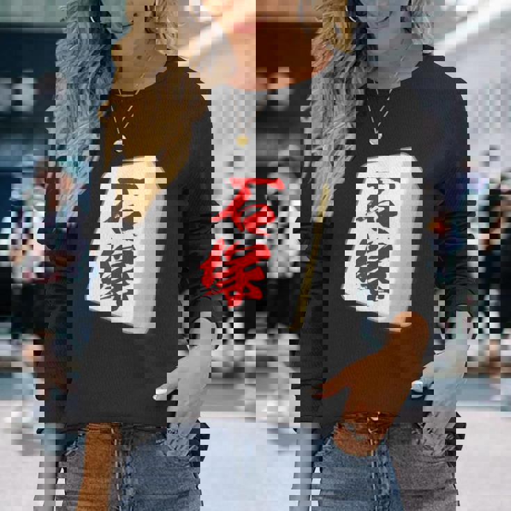 石塚 苗字 麻雀 牌 おもしろ グッズ 服 筆文字 面白いtシャツ 文字入り 面白い 文字 ネタ メンズ 長袖Tシャツ 彼女への贈り物