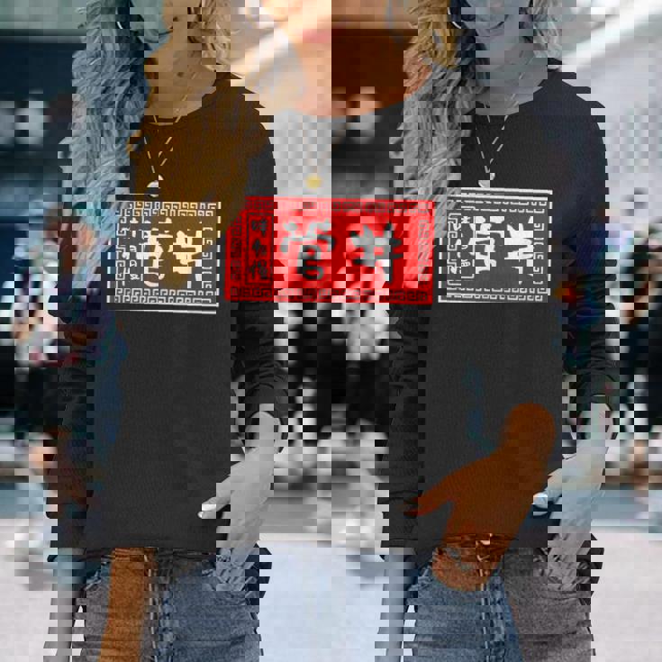 菅井 苗字 ラーメン 看板 面白いtシャツ おもしろ グッズ 服 筆文字 文字 入り 面白い ネタ メンズ 長袖Tシャツ 彼女への贈り物