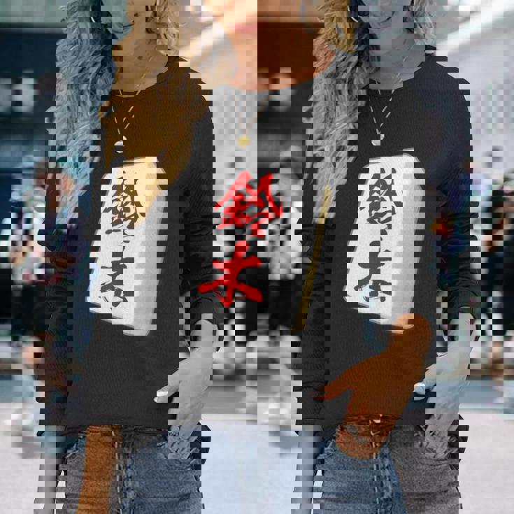 鈴木 苗字 麻雀 牌 おもしろ グッズ 服 筆文字 面白いtシャツ 文字入り 面白い 文字 ネタ メンズ 長袖Tシャツ 彼女への贈り物