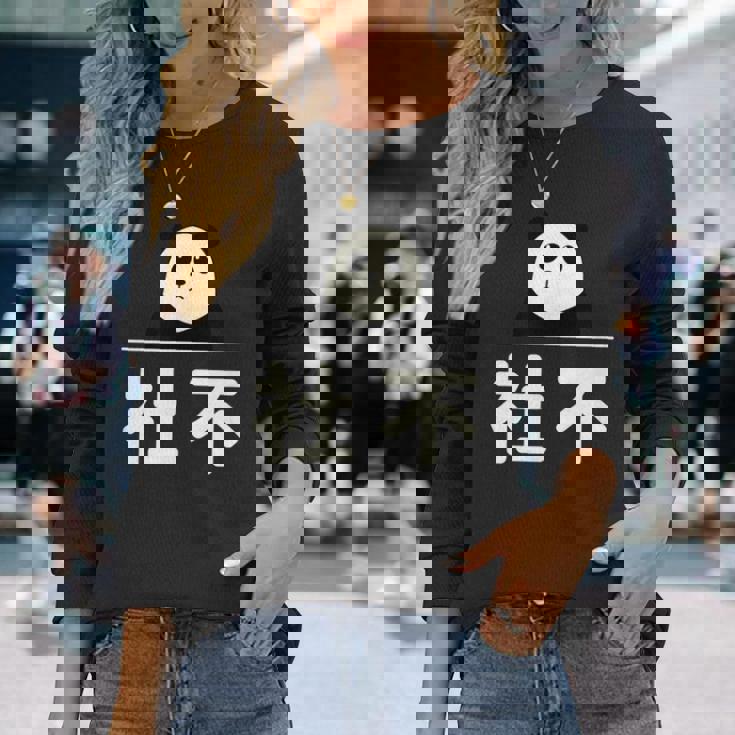 面白い 「社不」おもしろギャグ-ジョーク 漢字 しゃふ 文字入り 長袖Tシャツ 彼女への贈り物