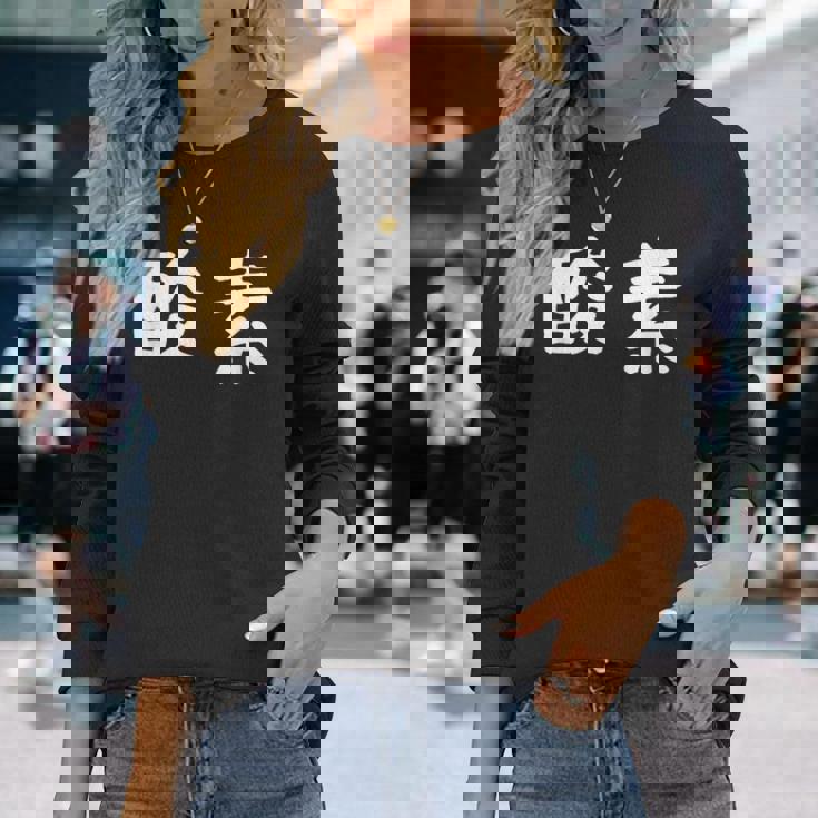 面白い 「酸素」ギャグジョークギフト おもしろギャグ-ジョーク 漢字 酸素 文字入り 長袖Tシャツ 彼女への贈り物