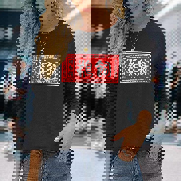 鵜飼 苗字 ラーメン 看板 面白いtシャツ おもしろ グッズ 服 筆文字 文字 入り 面白い ネタ メンズ 長袖Tシャツ 彼女への贈り物