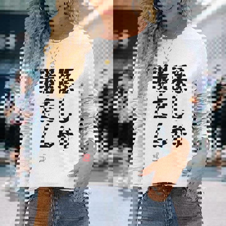 「孫しか勝たん」面白い 筆文字 ユーモア満点 文字入りデザイン おもしろ プリント 長袖Tシャツ 彼女への贈り物