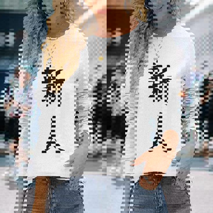 「新人」面白い デザイン 語録 ネタ おもしろ しんじん 漢字 新人 長袖Tシャツ 彼女への贈り物