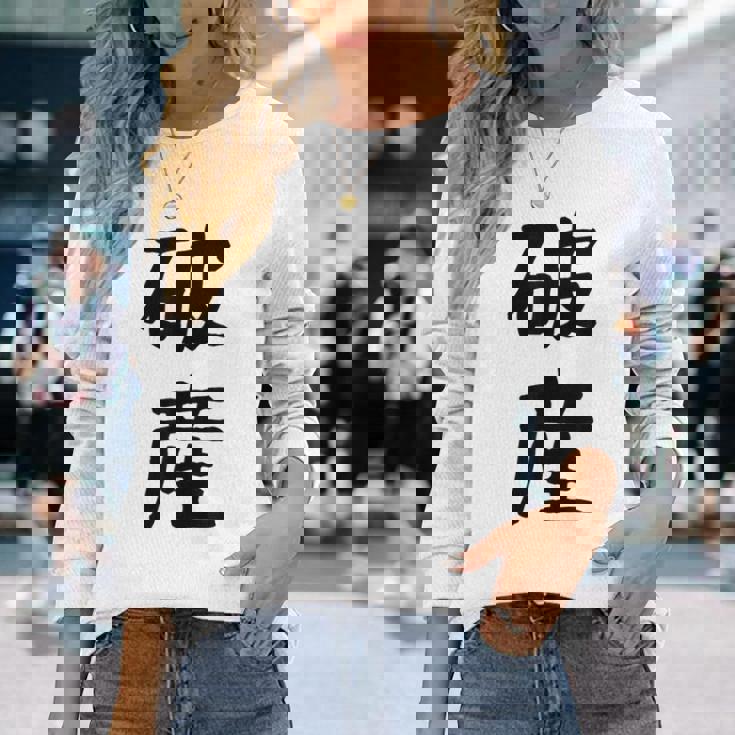 「破産」面白い デザイン 語録 ネタ おもしろ はさん 漢字 破産 長袖Tシャツ 彼女への贈り物