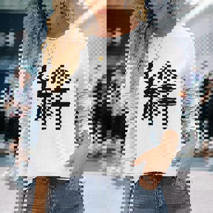 「絆」面白い デザイン 語録 ネタ おもしろ 漢字 きずな 長袖tシャツ 長袖Tシャツ 彼女への贈り物