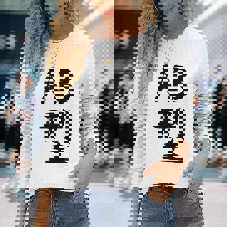 【Ab型】ギャグ ネタ ウケ狙い 贈り物 ギフト 面白い 文字 おもしろ 長袖Tシャツ 彼女への贈り物